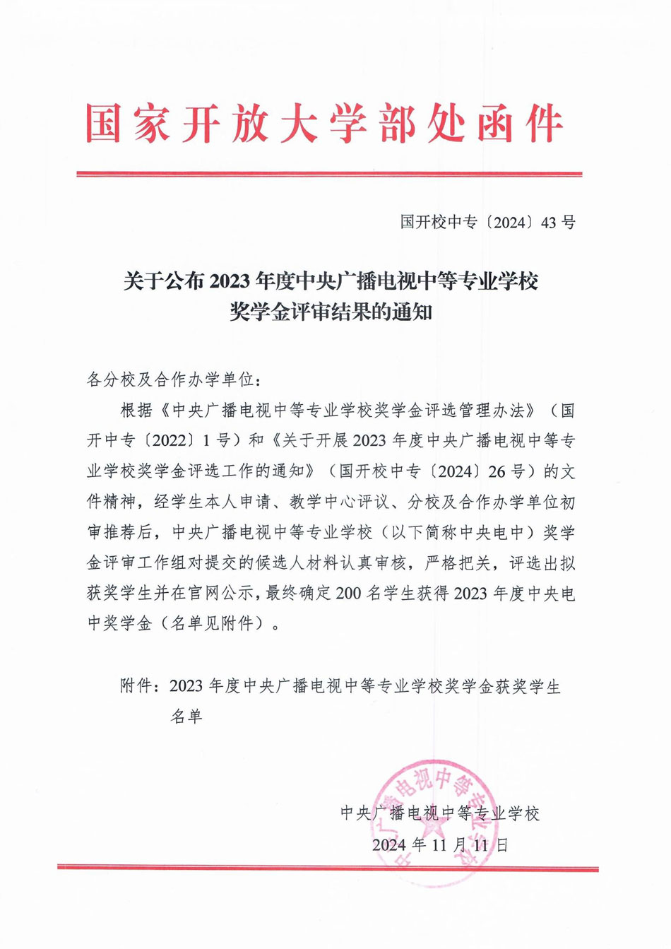 關(guān)于公布2023年度中央廣播電視中等專業(yè)學(xué)校獎(jiǎng)學(xué)金評(píng)審結(jié)果的通知