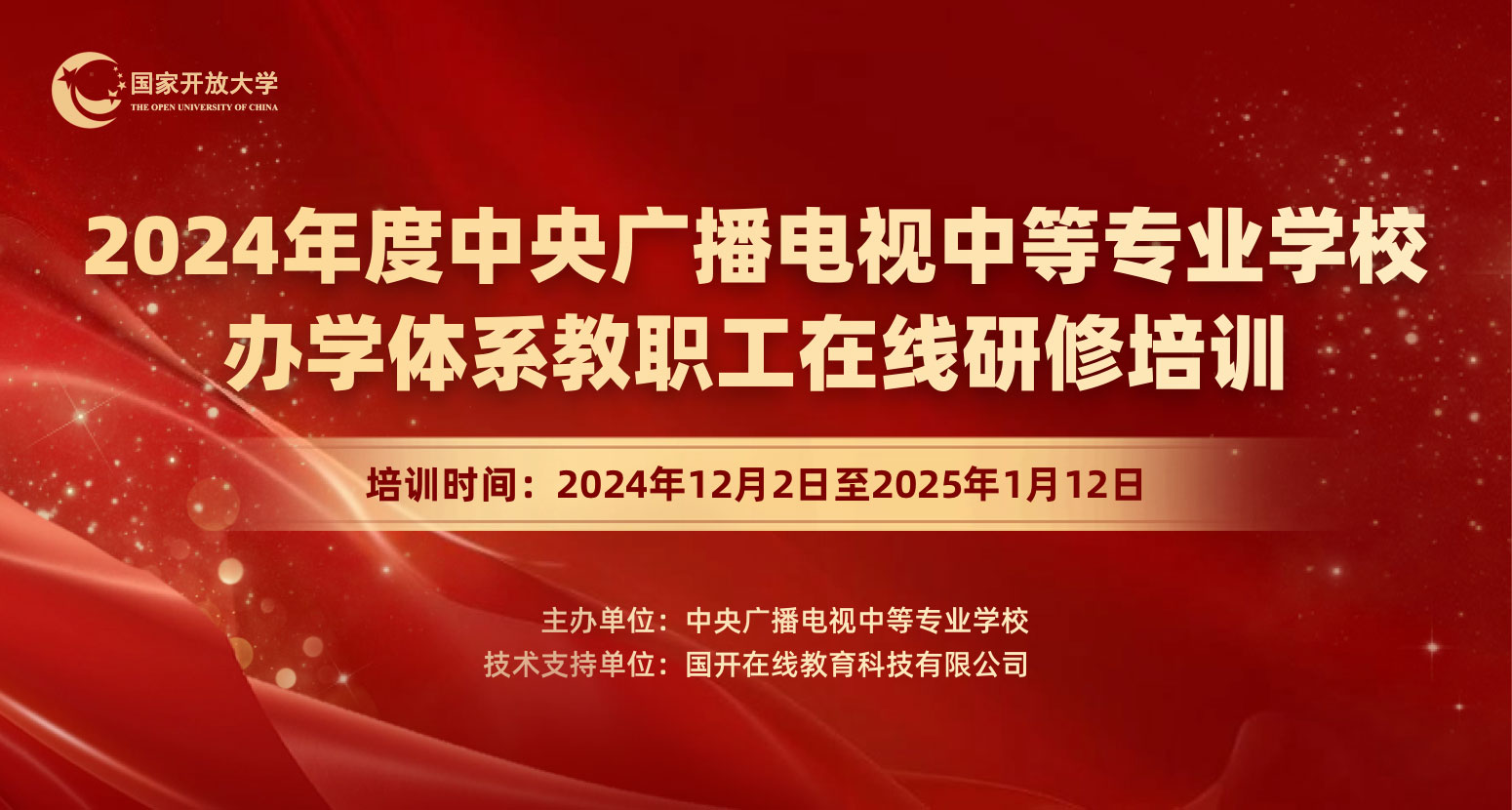 2024年度中央廣播電視中等專業(yè)學(xué)校辦學(xué)體系教職工在線研修培訓(xùn)