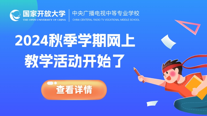 中央廣播電視中等專業學校關于開展2024 年秋季學期網上教學活動的通知