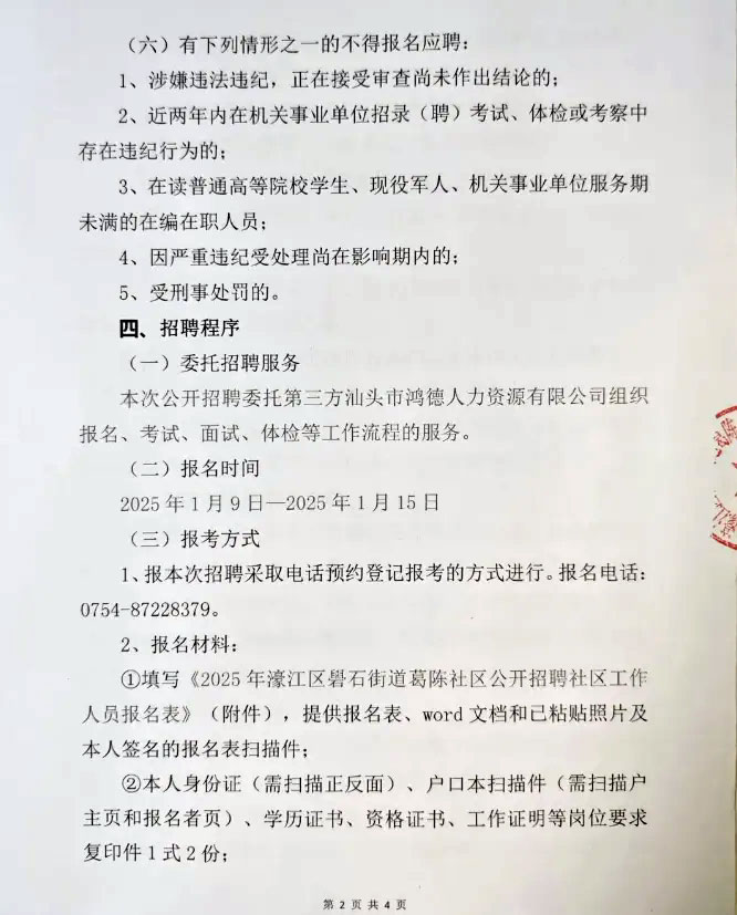 社工招聘 | 中?？蓤螅?月9日-15日報名！濠江區街道社區居民委員會招聘工作人員
