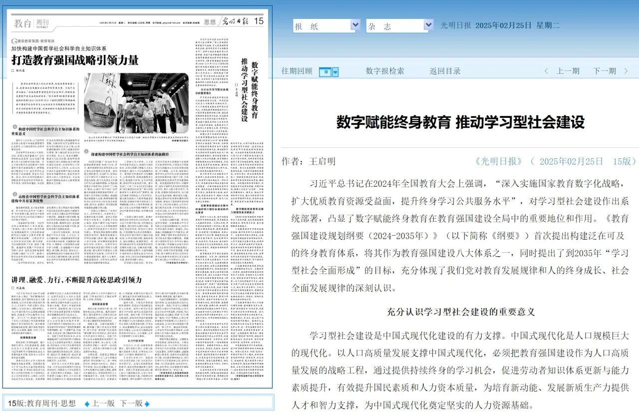 光明日?qǐng)?bào) | 王啟明：數(shù)字賦能終身教育 推動(dòng)學(xué)習(xí)型社會(huì)建設(shè)
