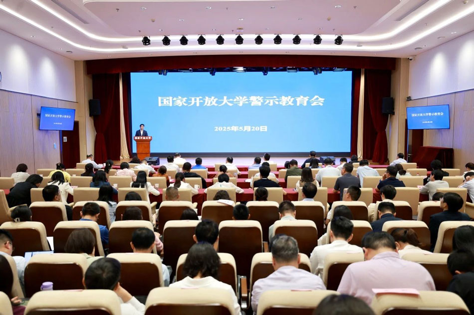 國(guó)家開放大學(xué)召開警示教育會(huì)
