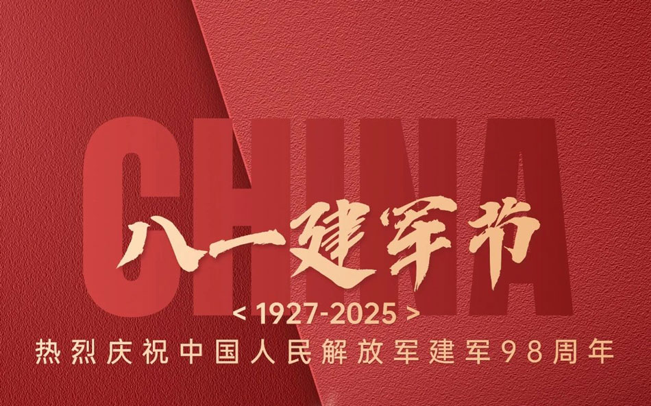 熱烈慶祝中國(guó)人民解放軍建軍98周年