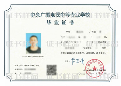 電大中專畢業(yè)證書樣品