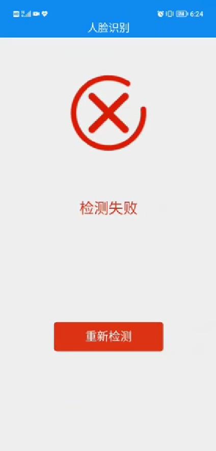 新流程報名注冊時，人臉識別多次進行檢測依然失??？