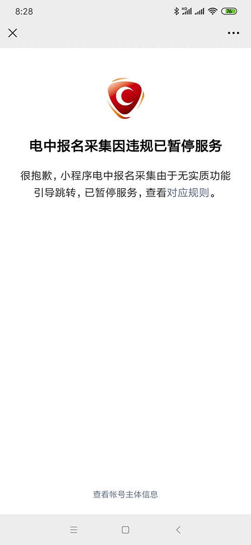 如遇“電中報名采集已暫停服務”的請耐心等待恢復！