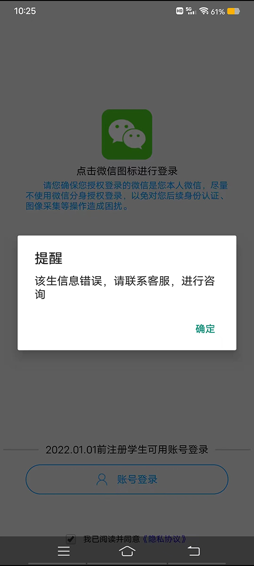 電中在線APP登錄時提示：該生信息錯誤，請聯系客服，進行咨詢